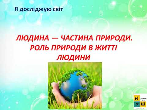 Видео: Урок 54 ЛЮДИНА — ЧАСТИНА ПРИРОДИ. ЯДС за підручником Жаркової І.