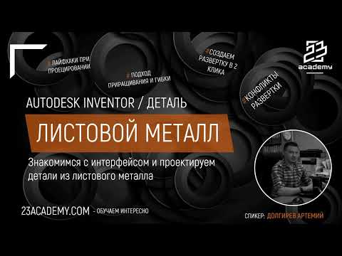 Видео: Autodesk Inventor / Деталь / Знакомство с листовым металлом