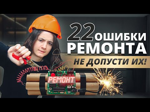 Видео: 22 ОШИБКИ РЕМОНТА КВАРТИРЫ. СОВЕТЫ ПО РЕМОНТУ И ДИЗАЙНУ ВАННОЙ, КУХНИ, ГОСТИНОЙ