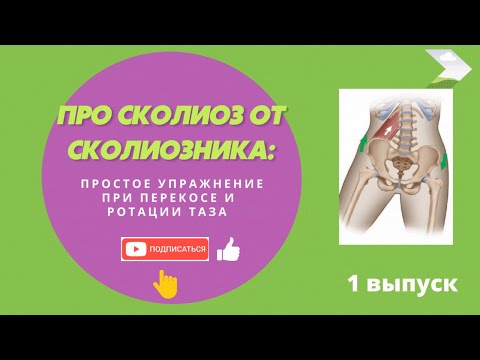 Видео: Перекос таза - упражнение для коррекции.