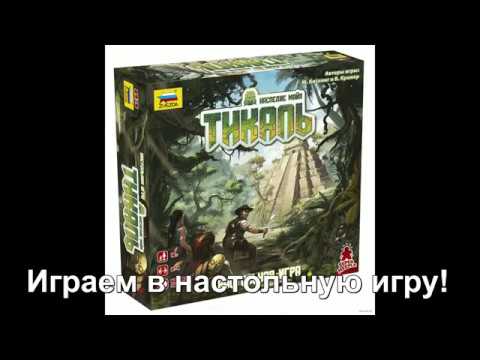 Видео: Тикаль - играем в настольную игру. Tikal board game.