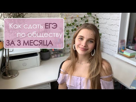 Видео: Как сдать ЕГЭ по обществознанию за 3 месяца. Мои советы + полезные материалы