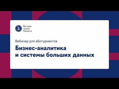 Видео: День открытых дверей программы «Бизнес-аналитика и системы больших данных»