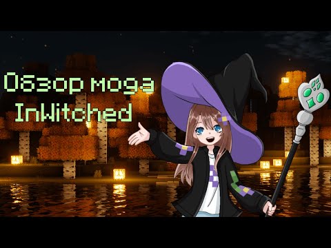 Видео: Обзор мода InWitched | Minecraft обзор