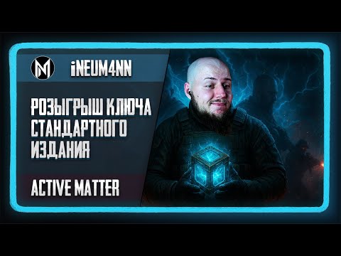 Видео: Active Matter: РОЗЫГРЫШ ключа от Стандартного Издания!