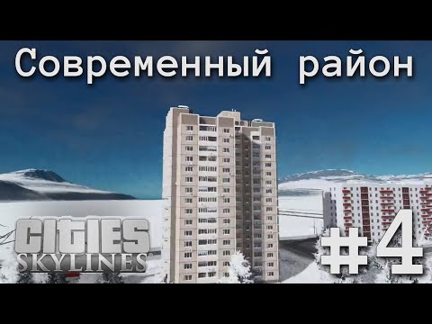 Видео: #4 СОВРЕМЕННЫЙ РАЙОН | CITIES SKYLINES | Беловеженск