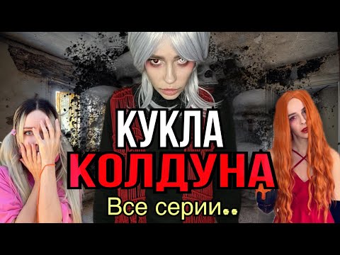 Видео: Света и кукла колдуна! Все серии! Страшилки от Светы