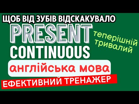 Видео: Ефективний тренажер 8. Present Continuous. Теперішній тривалий час