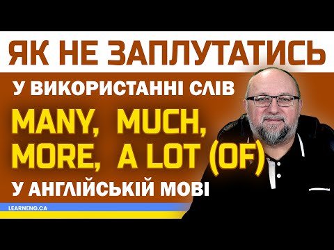 Видео: Many, Much, More та A Lot: Як не заплутатись у простих словах