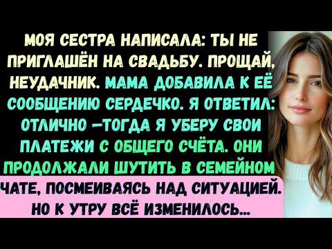 Видео: Моя сестра написала: «Ты не приглашён на свадьбу. Прощай, неудачник». Мама добавила к её сообщению..