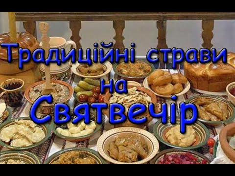 Видео: Традиційні страви на Святвечір. Перелік та що вони символізують.