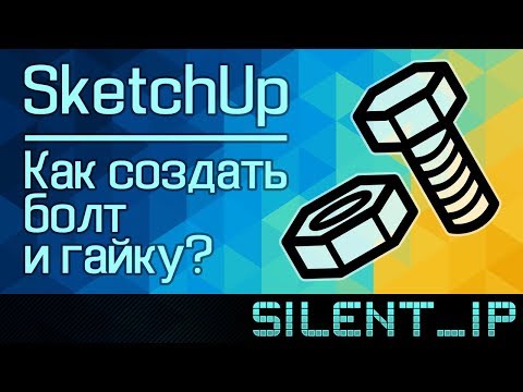 Видео: SketchUp: Как создать болт и гайку?