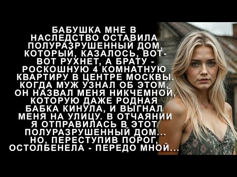 Видео: Бабушка мне оставила в наследство полуразрушенный дом, но когда я переступила порог, то остолбенела