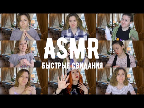 Видео: АСМР для мужчин, быстрые свидания, ролевая игра / ASMR for men, speed dating, role-playing game