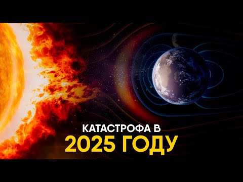 Видео: Может ли Солнце уничтожить Землю в 2025м?