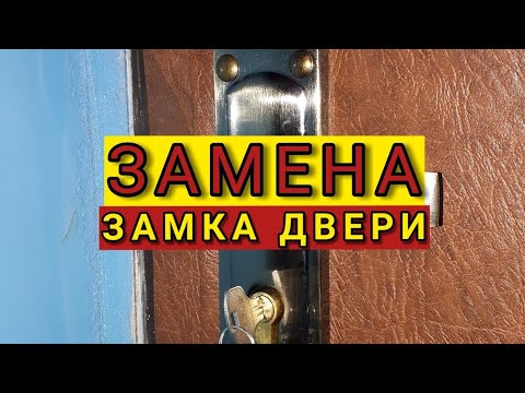 Видео: Замена замка входной двери.