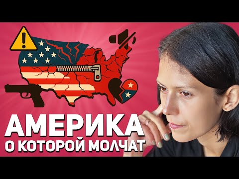 Видео: ТОП-5: Что мне НЕ нравится в Америке (спустя четыре года жизни в США)