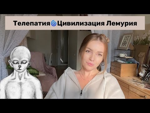Видео: ✨Встраивание телепатических связей. Лемурия. ✨