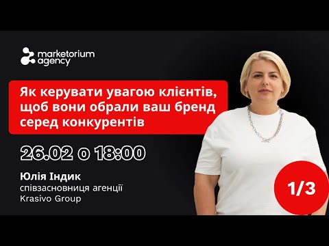 Видео: №1 Як керувати увагою клієнтів, щоб вони обрали ваш бренд серед конкурентів