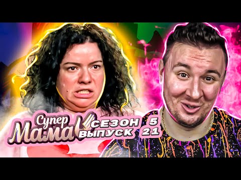Видео: Супер Мама ► Любит ВОДКУ ► 21 выпуск / 5 сезон