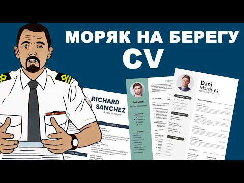 Видео: Резюме моряка и сложности трудоустройства на берегу.