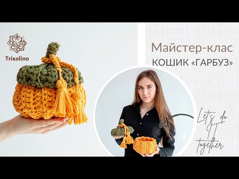 Видео: Мастер-класс осенняя корзинка-тыква из трикотажной пряжи