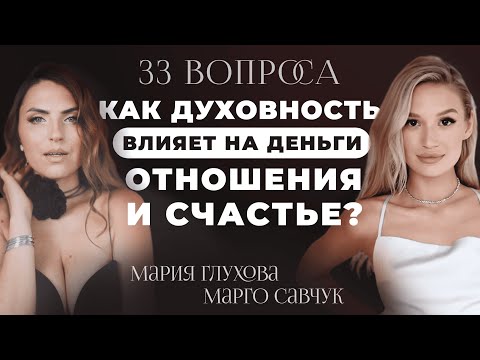 Видео: КАК СОЗДАТЬ НОВЫЙ СЦЕНАРИЙ ЖИЗНИ. Подкаст с Марго Савчук про духовный рост, деньги и отношения
