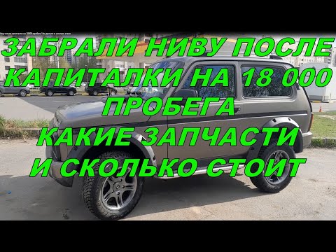 Видео: Забрали Ниву после капиталки на 18000 пробега Что делали и сколько стоит