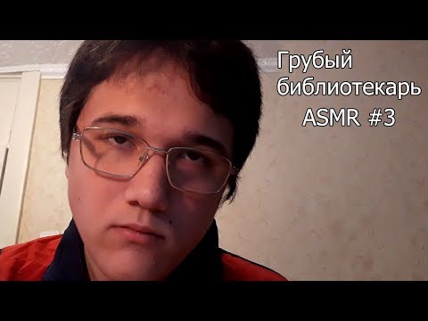 Видео: Грубый библиотекарь / ASMR Comedy