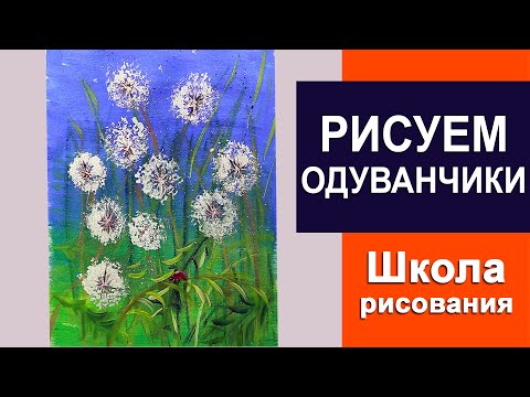 Видео: Как нарисовать одуванчики гуашью. Урок рисования.
