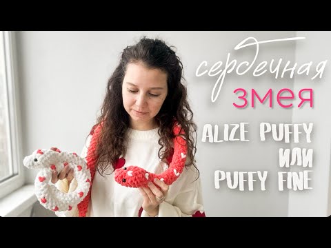 Видео: Мастер-класс Сердечная змея из остатков alize puffy или alize puffy fine