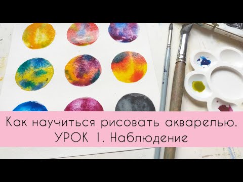 Видео: Как научиться рисовать акварелью. Урок 1. Наблюдение