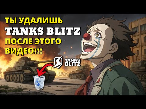 Видео: Ты перестанешь играть в TANKS BLITZ посмотрев это видео!!!