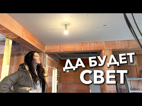 Видео: Включите СВЕТ! ГЕНЕРАТОР в Новый ДОМ во Франции.