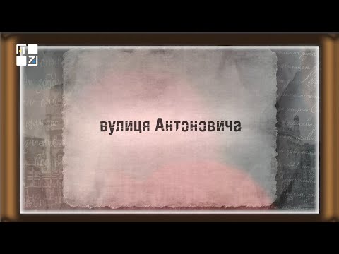 Видео: Вулицями Львова. Вулиця Антоновича