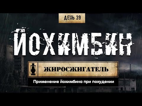 Видео: 39. Йохимбин | Жиросжигатели (Химический бункер)