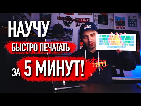 Видео: СЛЕПАЯ ПЕЧАТЬ на клавиатуре с нуля за 5 МИНУТ