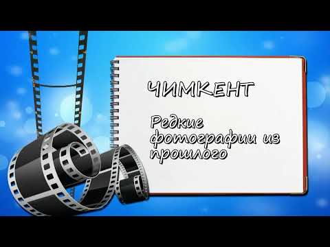 Видео: ЧИМКЕНТ. Редкие фото из прошлого.(1 часть)