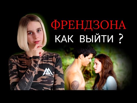 Видео: Френдзона: чем опасна и как выйти?
