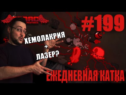 Видео: Ежедневная катка (ULTRAHARD Challenge) ► The Binding of Isaac: Rebirth ► # 199