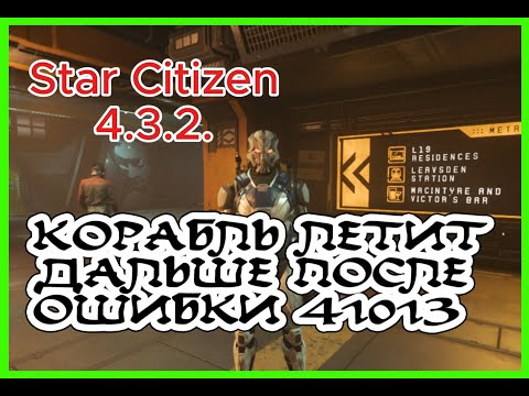 Видео: Star Citizen Оnline в офис после ошибки 41013