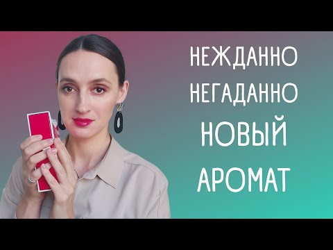 Видео: НОВЫЙ АРОМАТ ❤️ / ВОСТОРГ !!! / СПОНТАННАЯ ПОКУПКА /ОЧЕНЬ ДОВОЛЬНА НОВЫМ АРОМАТОМ
