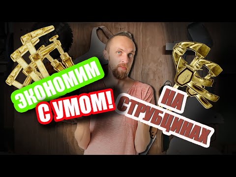 Видео: Струбцины в мастерской - дешевые или дорогие?