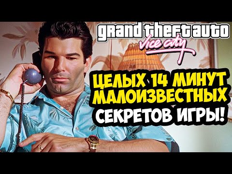 Видео: 14 МИНУТ МАЛОИЗВЕСТНЫХ СЕКРЕТОВ О GTA VICE CITY