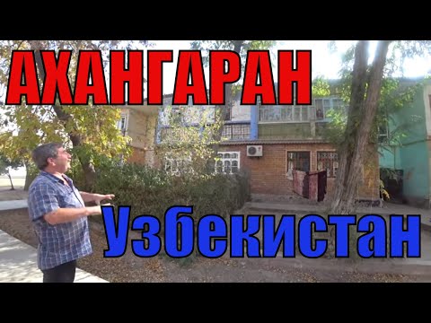 Видео: #Узбекистан  АХАНГАРАН  Видео для Гули Шагеевой