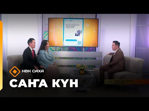 Видео: «Саҥа күн»  (09.09.25)