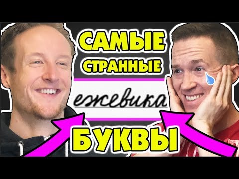 Видео: Американец Учит Русский Алфавит! | Реакция Американца