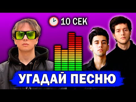 Видео: УГАДАЙ ПЕСНЮ по БИТУ за 10 СЕКУНД | 20 песен | Лучшие русские хиты 2020-2021