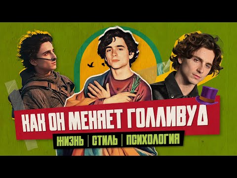 Видео: Лицо поколения. Почему все любят Тимоти Шаламе?