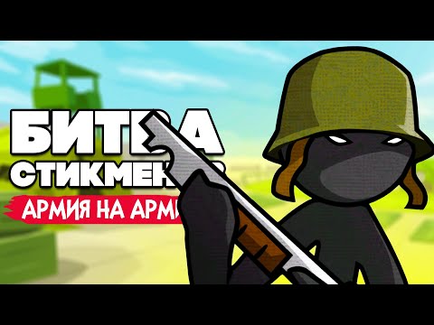 Видео: ВОЙНА СТИКМЕНОВ, СТЕНКА на СТЕНКУ